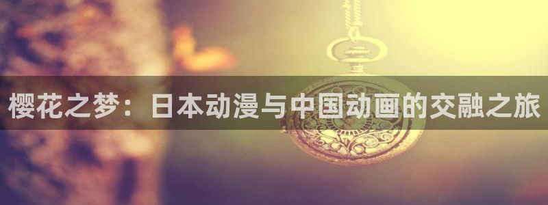 omofun最新官方下载：樱花之梦：日本动漫与中国动画的交融之旅