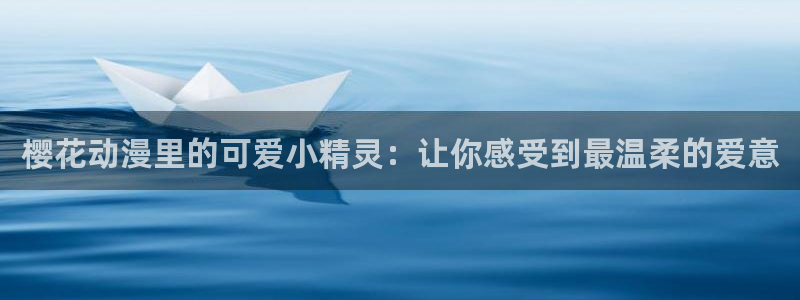韩漫漫画网页版免费进入：樱花动漫里的可爱小精灵：让你感受到最温柔的爱意
