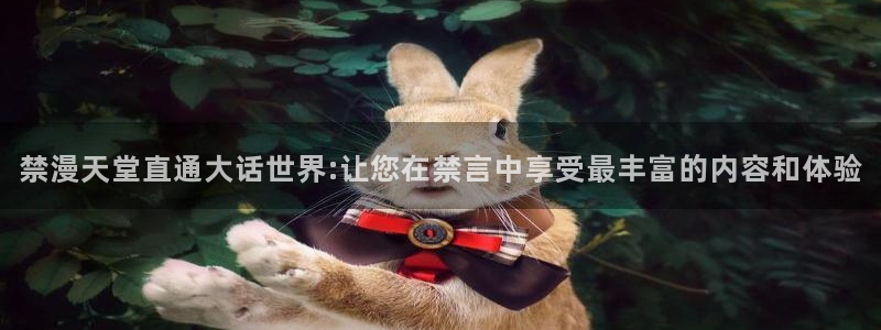 https://omofun：禁漫天堂直通大话世界:让您在禁言中享受最丰富的内容和体验