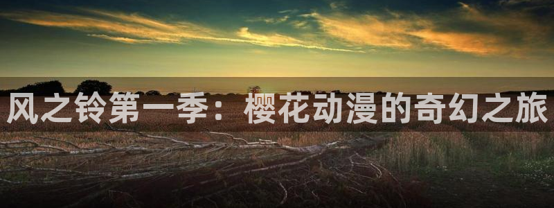 omofun免签：风之铃第一季：樱花动漫的奇幻之旅