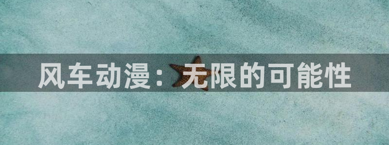 omofun.cim：风车动漫：无限的可能性