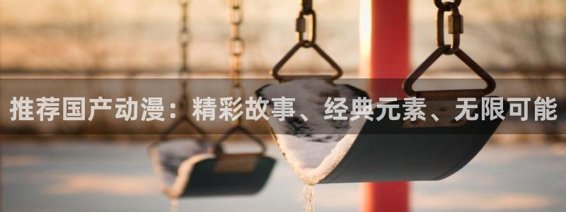 omofun动漫一个：推荐国产动漫：精彩故事、经典元素、无限可能