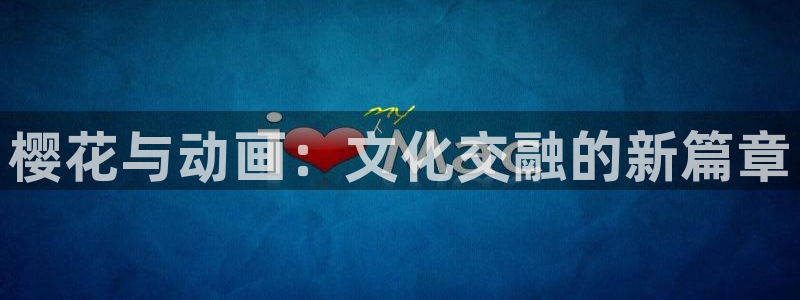 新omofun：樱花与动画：文化交融的新篇章