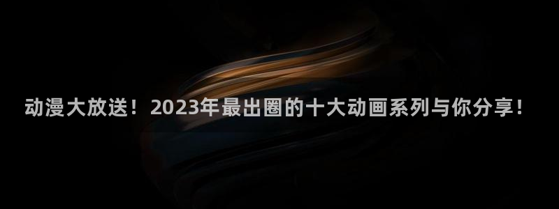 omofun苹果下载ios：动漫大放送！2023年最出圈的十大动画系列与你分享！