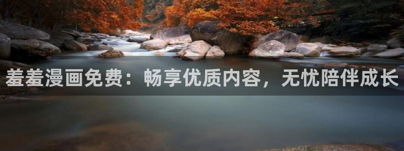 www.omofun.：羞羞漫画免费：畅享优质内容，无忧陪伴成长