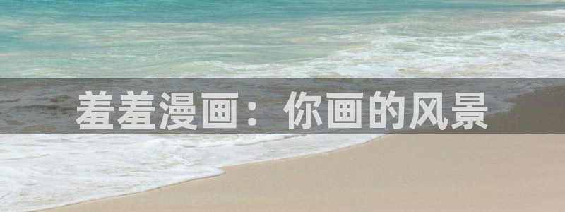 omofun网站：羞羞漫画：你画的风景