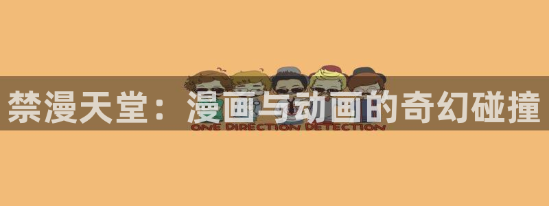 omofun正版官方链接：禁漫天堂：漫画与动画的奇幻碰撞