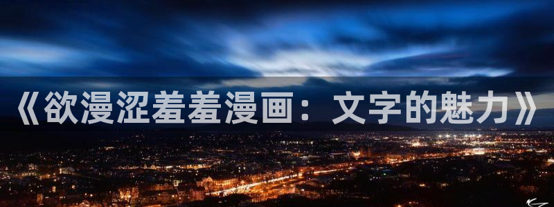 omofun 比较好用：《欲漫涩羞羞漫画：文字的魅力》