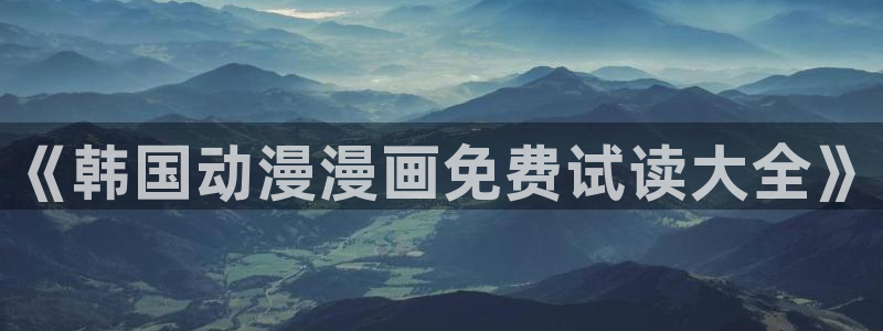 omofun动漫网在线观看：《韩国动漫漫画免费试读大全》