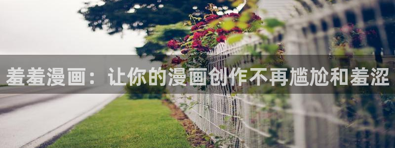 omofun 翻译：羞羞漫画：让你的漫画创作不再尴尬和羞涩