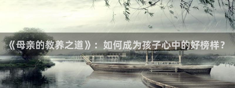 omofun官方：《母亲的教养之道》：如何成为孩子心中的好榜样？
