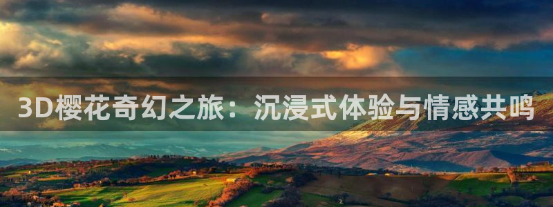 omofun网页版：3D樱花奇幻之旅：沉浸式体验与情感共鸣
