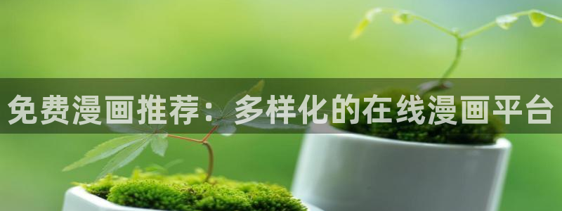 omofun苹果：免费漫画推荐：多样化的在线漫画平台