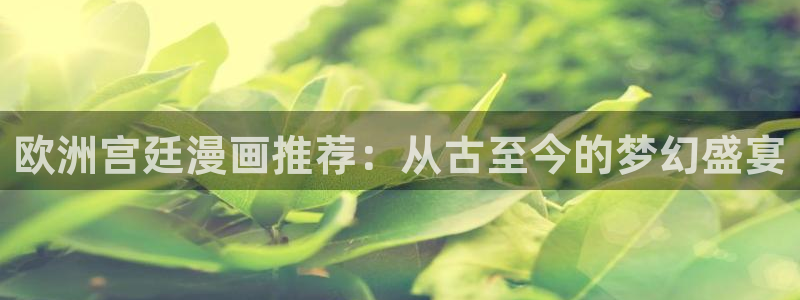 omofun有病毒吗：欧洲宫廷漫画推荐：从古至今的梦幻盛宴