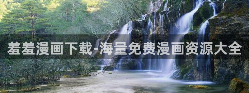 omofun正版官方链接：羞羞漫画下载-海量免费漫画资源大全