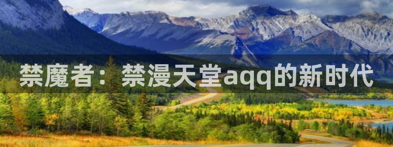 omofun动画网：禁魔者：禁漫天堂aqq的新时代