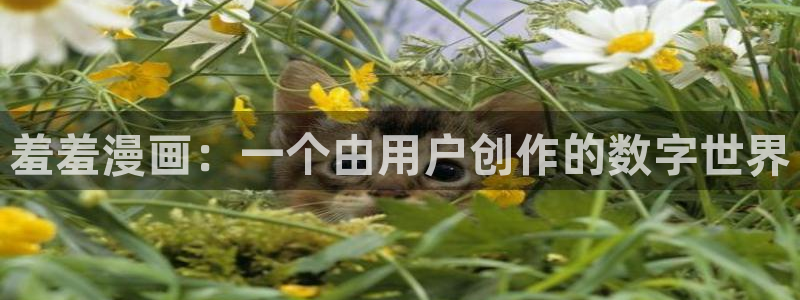 omofun纯净版无广告：羞羞漫画：一个由用户创作的数字世界
