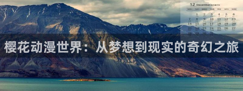 omofun动漫视频网：樱花动漫世界：从梦想到现实的奇幻之旅