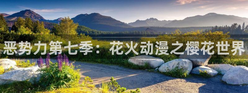 omofun最新下载：恶势力第七季：花火动漫之樱花世界