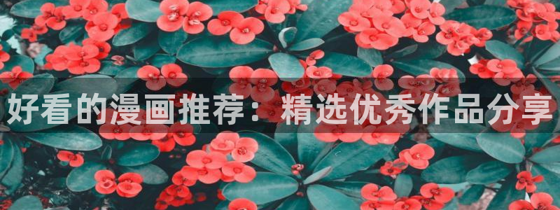 omofun.worko：好看的漫画推荐：精选优秀作品分享