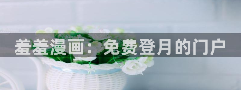 omofun 动漫：羞羞漫画：免费登月的门户