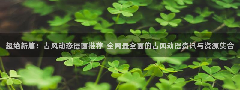 omofun动漫app下载：超绝新篇：古风动态漫画推荐-全网最全面的古风动漫资讯与资源集合