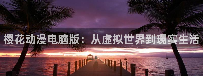 新omofun：樱花动漫电脑版：从虚拟世界到现实生活
