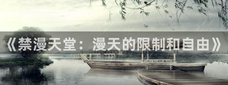 omofun复活版：《禁漫天堂：漫天的限制和自由》