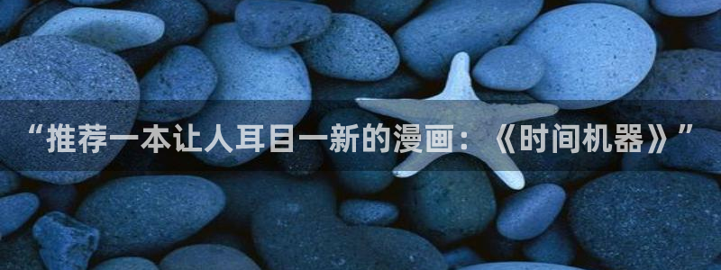 omofun免费下载：“推荐一本让人耳目一新的漫画：《时间机器》”
