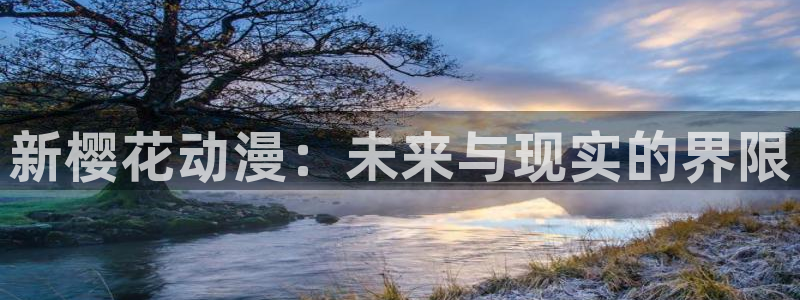 韩漫漫画app下载：新樱花动漫：未来与现实的界限