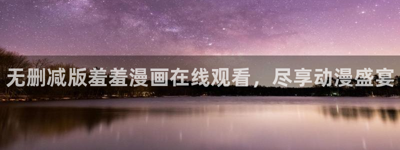 韩漫漫画下载：无删减版羞羞漫画在线观看，尽享动漫盛宴