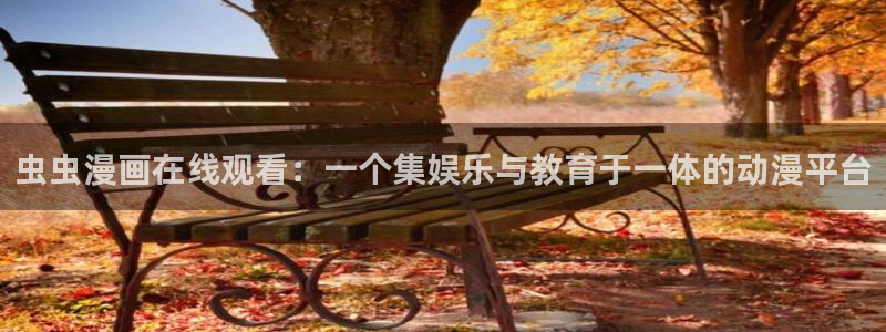 omofun66：虫虫漫画在线观看：一个集娱乐与教育于一体的动漫平台