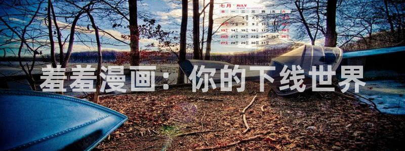omofun网页版入口处：羞羞漫画：你的下线世界