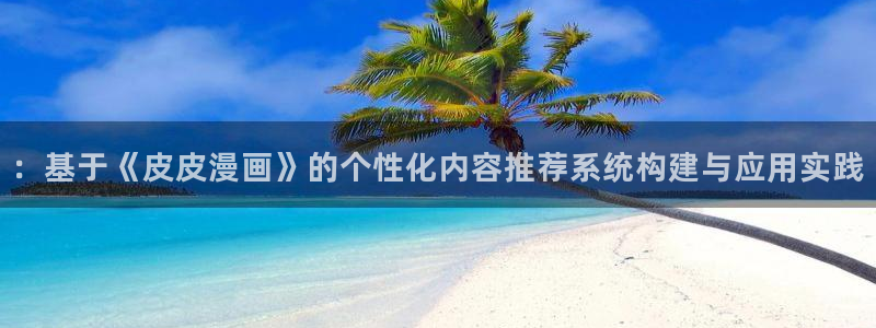 omofun动漫官网下载ios：：基于《皮皮漫画》的个性化内容推荐系统构建与应用实践