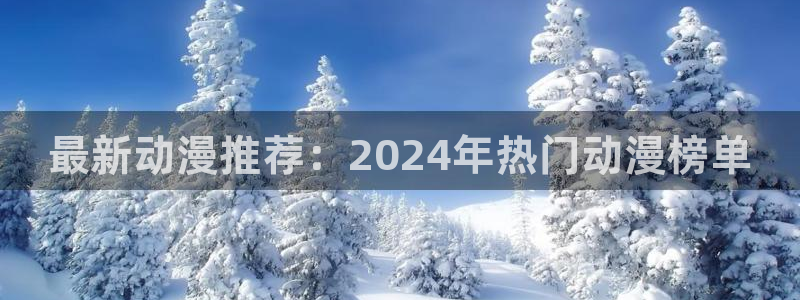 omofun苹果安装包：最新动漫推荐：2024年热门动漫榜单