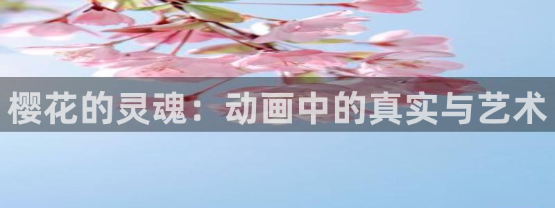 omofun动漫网页版：樱花的灵魂：动画中的真实与艺术