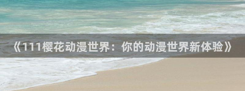 omofun.on：《111樱花动漫世界：你的动漫世界新体验》