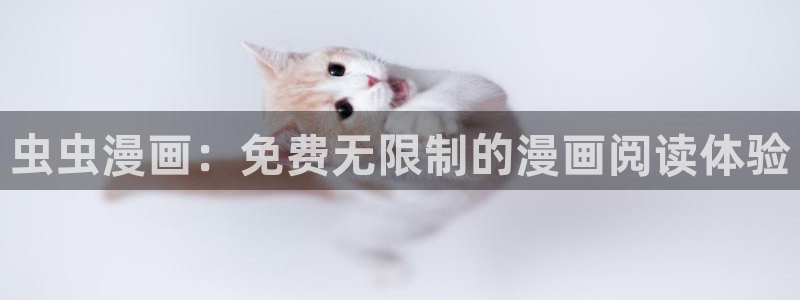 韩漫漫画最新版：虫虫漫画：免费无限制的漫画阅读体验