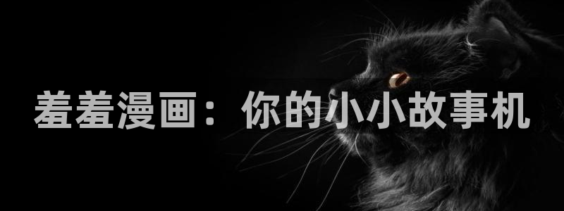 omofun有ios版吗：羞羞漫画：你的小小故事机