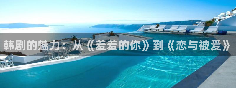 omofun 网站：韩剧的魅力：从《羞羞的你》到《恋与被爱》