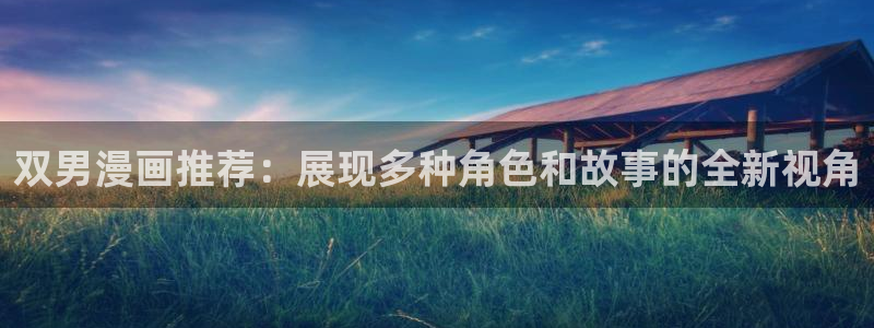 omofunapp：双男漫画推荐：展现多种角色和故事的全新视角