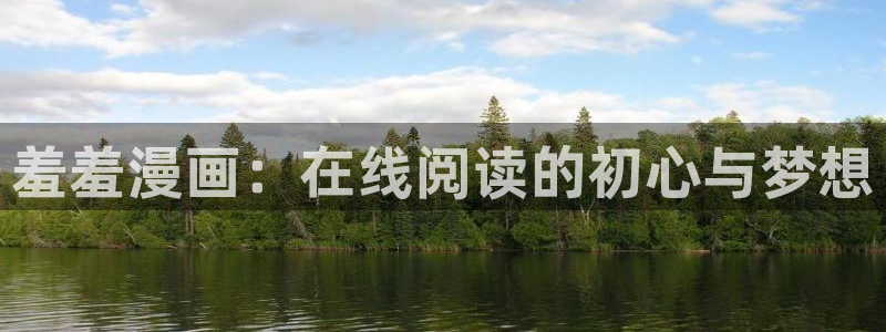 omofun在线：羞羞漫画：在线阅读的初心与梦想