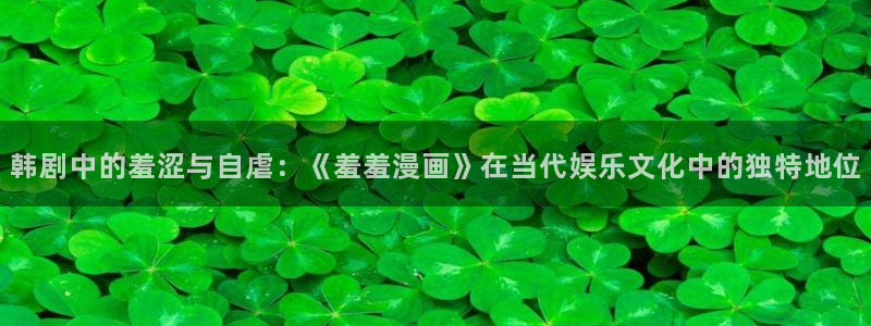 omofun动漫官网下载：韩剧中的羞涩与自虐：《羞羞漫画》在当代娱乐文化中的独特地位