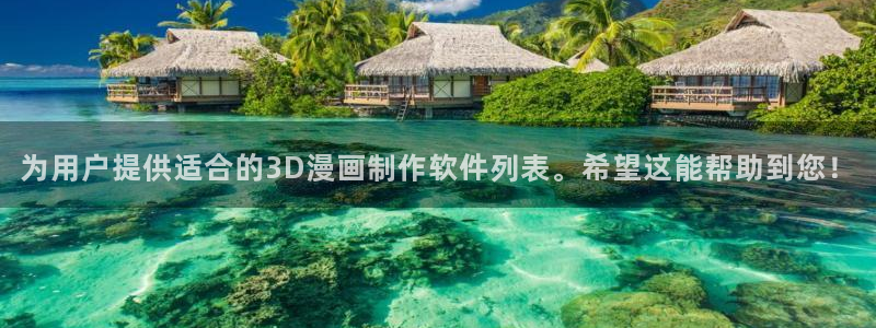 omofun 翻译：为用户提供适合的3D漫画制作软件列表。希望这能帮助到您！