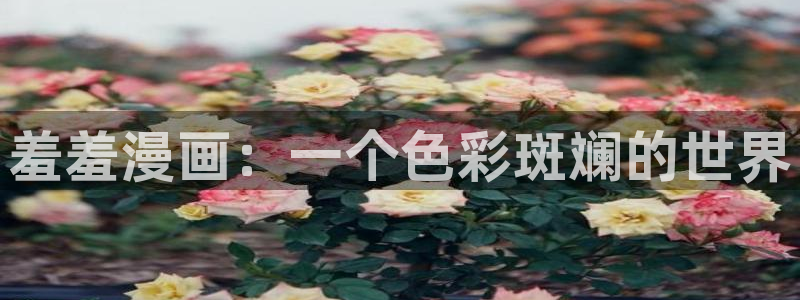 omofun电脑端：羞羞漫画：一个色彩斑斓的世界