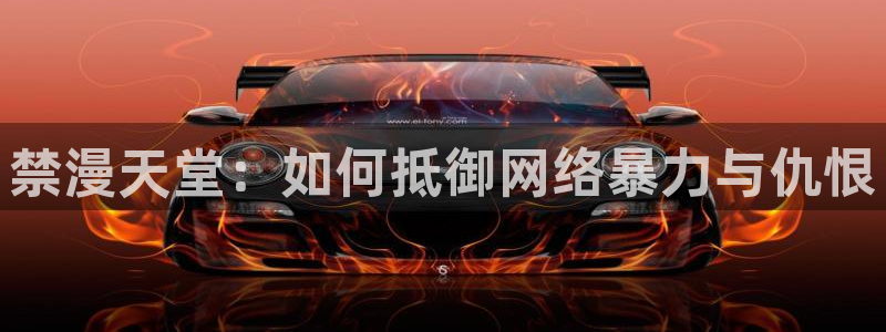 下载omofun：禁漫天堂：如何抵御网络暴力与仇恨