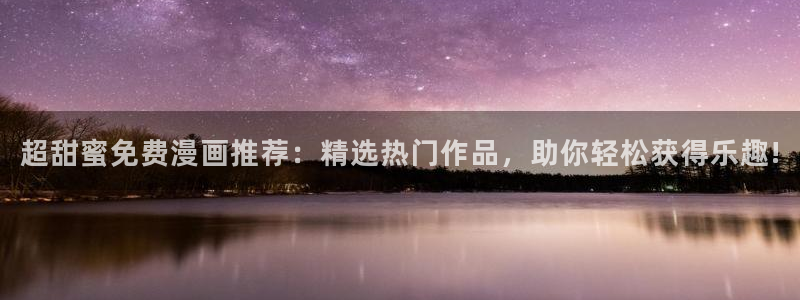 omofunapp官网：超甜蜜免费漫画推荐：精选热门作品，助你轻松获得乐趣!