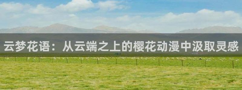 omofun网页版官网：云梦花语：从云端之上的樱花动漫中汲取灵感