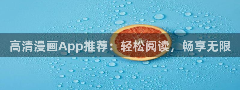 omofun动漫手机版：高清漫画App推荐：轻松阅读，畅享无限