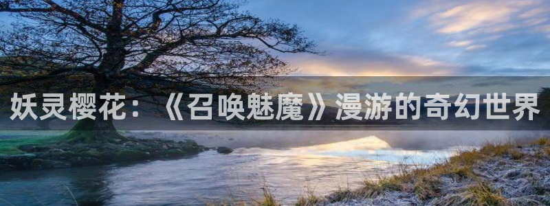 omofun(动漫共和国)：妖灵樱花：《召唤魅魔》漫游的奇幻世界
